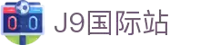 j9集团|国际站官网